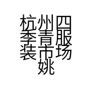 杭州四季青服装市场姚淡宁服装店的小店