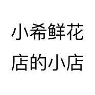 小希鲜花店的小店
