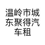 温岭市城东聚得汽车租赁服务部的小店