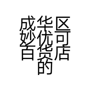 成华区妙优可百货店的小店
