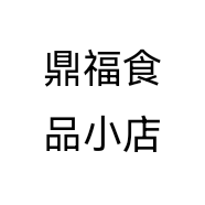 鼎福食品刘成桂店
