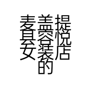 麦盖提县容悦女装店的小店