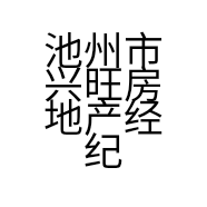 池州市兴旺房地产经纪有限公司秀山分公司的小店
