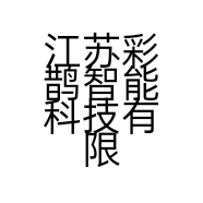 江苏彩鹊智能科技有限公司的小店