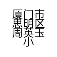 厦门市思明区周英玉小吃店的小店