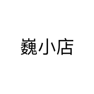 巍小店