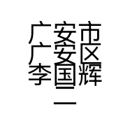 广安市广安区李国辉二手家电城的小店