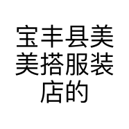 宝丰县美美搭服装店的小店