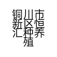 铜川市新区恒汇种养殖农民专业合作社的小店
