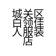 城关区白领佳人服装店的小店