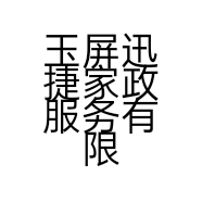 玉屏迅捷家政服务有限公司的小店