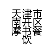 天津市南开区摩书餐饮餐厅的小店