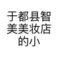 于都县智美美妆店的小店