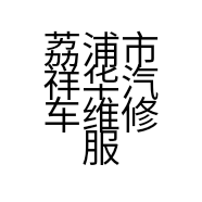 荔浦市祥华汽车维修服务部的小店