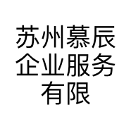苏州慕辰企业服务有限公司的小店