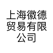 上海徽德贸易有限公司的小店