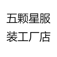 五颗星服装工厂店