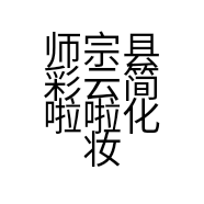 师宗县彩云简啦啦化妆品店的小店