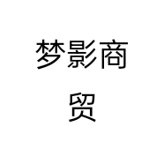 梦影商贸