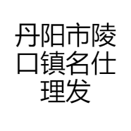 丹阳市陵口镇名仕理发店的小店个体店