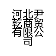 河北尹乾商贸有限公司的小店