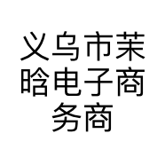 义乌市茉晗电子商务商行的小店