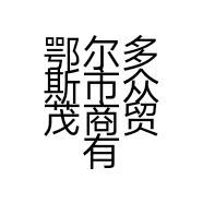 鄂尔多斯市众茂商贸有限公司的小店