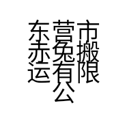 东营市赤兔搬运有限公司的小店