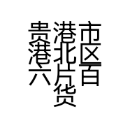 贵港市港北区六片百货店的小店