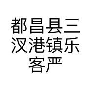 都昌县三汊港镇乐客严选优品店的小店个体店