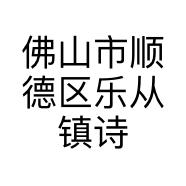 佛山市顺德区乐从镇诗忆家具店的小店