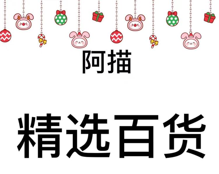 阿描精选百货