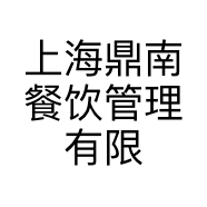 上海鼎南餐饮管理有限公司的小店