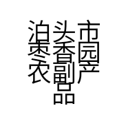 泊头市枣香园农副产品经销部的小店
