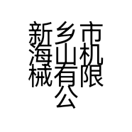 新乡市海山机械有限公司的小店