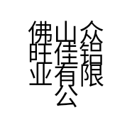佛山众旺佳铝业有限公司的小店