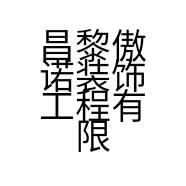 昌黎傲诺装饰工程有限公司的小店