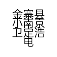 金寨县小南京卫定浩电子商务服务站的小店