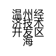 温州经济技术开发区海城勇强小吃店的小店