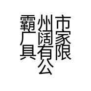 霸州市广阔家具有限公司的小店