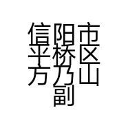 信阳市平桥区方乃山副食店的小店个体店