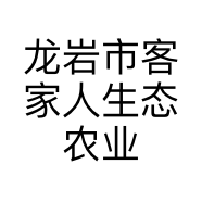 龙岩市客家人生态农业有限公司的小店