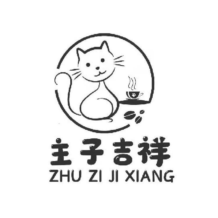主子吉祥