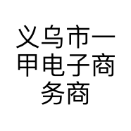 义乌市一甲电子商务商行的小店