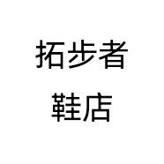 拓步者鞋店