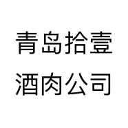 青岛拾壹酒肉公司