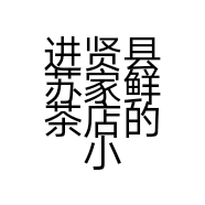 进贤县苏家鲜茶店的小店