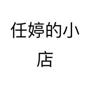 任婷的小店