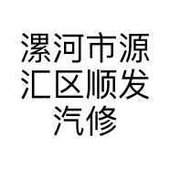 漯河市源汇区顺发汽修店的小店