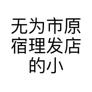 无为市原宿理发店的小店
